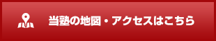 当塾の地図・アクセスはこちら