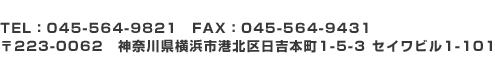 TEL 045-564-9821、FAX 045-564-9431、〒223-0061 神奈川県横浜市港北区日吉2-2-14 第2星野ビル2F