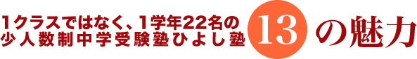 1学年22名の少人数制中学受験塾ひよし塾【13の魅力】