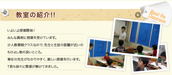 教室の紹介！少人数精鋭クラスなので、先生と生徒の距離が近いのもひよし塾の良いところ。