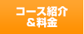 コース紹介＆料金