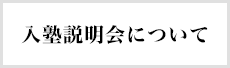 入塾説明会について