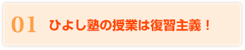 01 ひよし塾の授業は復習主義！