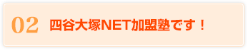 02 四谷大塚NET加盟塾です！