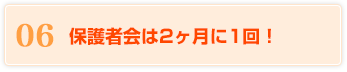 06 保護者会は2ヶ月に1回！
