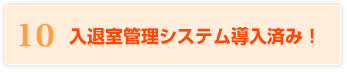 10 入退室管理システム導入済み！