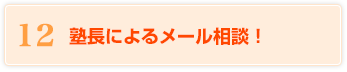 12 塾長によるメール相談！