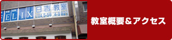教室概要＆アクセス