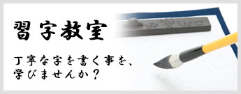 習字教室 丁寧な字を書く事を、学びませんか？