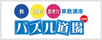 算数講座 パズル道場