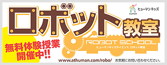 ロボット教室